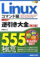 Linux逆引き大全555の極意 : Red Hat Enterprise Linux、CentOS Vine Linux、Debian GNU/Linux Ubuntu、Plamo Linux対応 コマンド編 第2版.