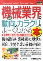 最新機械業界の動向とカラクリがよ～くわかる本 : 業界人、就職、転職に役立つ情報満載 ＜図解入門業界研究＞