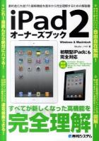 iPad2オーナーズブック : 劇的進化を遂げた最新機能を基本から完全理解するための解説書 : 初期型iPad完全対応 : Windows & Macintosh