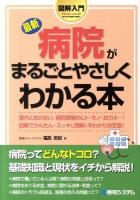 図解入門最新病院がまるごとやさしくわかる本 ＜How-nual visual guide book＞