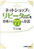ネットショップでリピ→タ→(優良顧客)を育成する77の方法
