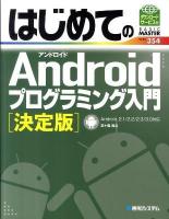 はじめてのAndroidプログラミング入門 : 決定版 ＜Basic master series 354＞