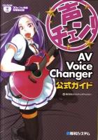 声チェン! AV(エーブイ) Voice Changer公式ガイド