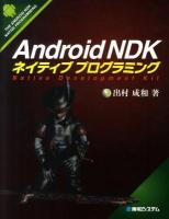 Android NDK(エヌディーケー)ネイティブプログラミング