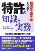 技術者・研究者のための特許の知識と実務 : 特許出願、権利化業務の実際