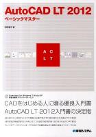 AutoCAD LT 2012ベーシックマスター