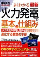 図解入門よくわかる最新火力発電の基本と仕組み : 火力発電の原理と現状を基礎から学ぶ : 進化する発電の主役 ＜How-nual visual guide book＞