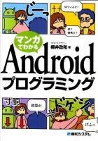 マンガでわかるAndroidプログラミング