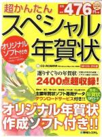 超かんたんスペシャル年賀状 2012年(辰年編)
