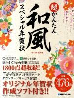 超かんたん和風スペシャル年賀状 2012年(辰年編)