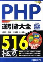 PHP(ピーエッチピー)逆引き大全516の極意