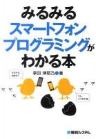みるみるスマートフォンプログラミングがわかる本