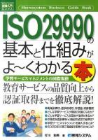 ISO(アイエスオー)29990の基本と仕組みがよ～くわかる本 : 学習サービスマネジメントの国際規格 ＜図解入門ビジネス＞