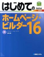 はじめてのホームページ・ビルダー16 : Windows 7/Vista/XP対応 ＜Basic master series 358＞