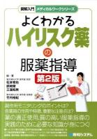 図解入門よくわかるハイリスク薬の服薬指導 ＜メディカルワークシリーズ＞ 第2版.