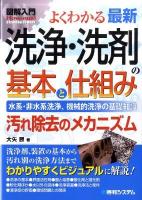 図解入門よくわかる最新洗浄・洗剤の基本と仕組み : 水系・非水系洗浄、機械的洗浄の基礎知識 : 汚れ除去のメカニズム ＜How-nual visual guide book＞