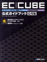 EC-CUBE〈Ver2.11対応〉公式ガイドブック : オープンソースECサイト構築ソフト 応用編