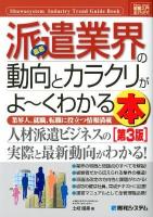 最新派遣業界の動向とカラクリがよ～くわかる本 : 業界人、就職、転職に役立つ情報満載 ＜図解入門業界研究  How-nual Industry Trend Guide Book＞ 第3版.