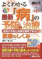 図解入門よくわかる最新「病」の予防と治療 : 病気の予防と治療を図解で学ぶ! : 医療のしくみ : オールカラー ＜How-nual visual guide book＞