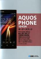 AQUOS PHONE 104SH (エッチ) オーナーズブック : 今すぐわかる・使える!基本・便利・即効ワザ大量掲載&徹底解説 : 最新版Android 4.0対応