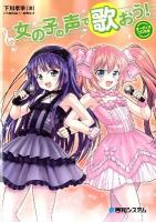 女の子の声で歌おう!