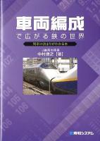 車両編成で広がる鉄の世界 : 列車の決まりがわかる本
