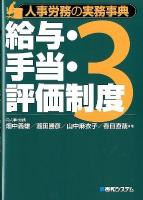 人事労務の実務事典 3 (給与・手当・評価制度)