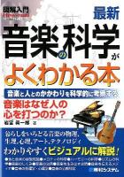 図解入門最新音楽の科学がよくわかる本 : 音楽と人とのかかわりを科学的に考察する : 音楽はなぜ人の心を打つのか? ＜How-nual visual guide book＞