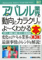 最新アパレル業界の動向とカラクリがよ～くわかる本 : 業界人、就職、転職に役立つ情報満載 ＜図解入門業界研究  How-nual Industry Trend Guide Book＞ 第3版.