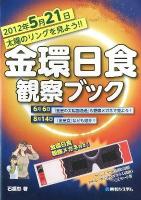 金環日食観察ブック : 2012年5月21日太陽のリングを見よう!!