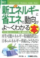 最新新エネルギーと省エネの動向がよ～くわかる本 : 大きく変わるエネルギー対策、温暖化対策! ＜図解入門ビジネス  How-nual Business Guide Book＞