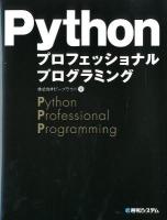 Pythonプロフェッショナルプログラミング = Python Professional Programming