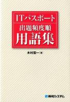 ITパスポート出題頻度順用語集