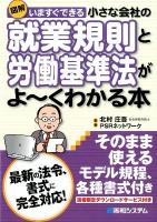 図解いますぐできる小さな会社の就業規則と労働基準法がよ～くわかる本 : 最新の法令、書式に完全対応!