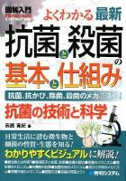 よくわかる最新抗菌と殺菌の基本と仕組み : 抗菌、抗かび、除菌、殺菌のメカニズム! : 抗菌の技術と科学 ＜図解入門:How-nual  Visual Guide Book＞