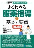 よくわかる服薬指導の基本と要点 ＜図解入門メディカルワークシリーズ＞ 第2版.