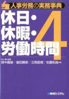 人事労務の実務事典 4