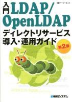 入門LDAP/OpenLDAPディレクトリサービス導入・運用ガイド 第2版.