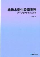 給排水衛生設備実務パーフェクトマニュアル