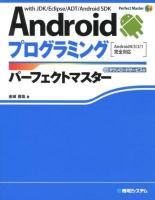 Androidプログラミングパーフェクトマスター : with JDK/Eclipse/ADT/Android SDK : ダウンロードサービス付 ＜Perfect Master 132＞