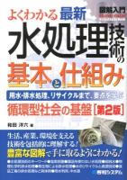 よくわかる最新水処理技術の基本と仕組み : 用水・排水処理、リサイクルまで、要点を学ぶ : 循環型社会の基盤 ＜図解入門 : How-nual  Visual Guide Book＞ 第2版.