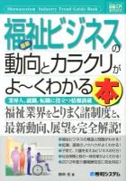 最新福祉ビジネスの動向とカラクリがよ～くわかる本 : 業界人、就職、転職に役立つ情報満載 ＜How-nual図解入門  業界研究＞