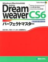 Adobe Dreamweaver CS6パーフェクトマスター : ダウンロードサービス付 ＜Perfect Master 135＞