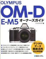OLYMPUS OM-D E-M5オーナーズガイド
