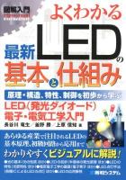 よくわかる最新LEDの基本と仕組み : 原理・構造、特性、制御を初歩から学ぶ : LED〈発光ダイオード〉電子・電気工学入門 ＜図解入門 : How-nual  Visual Guide Book＞