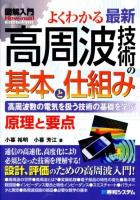 よくわかる最新高周波技術の基本と仕組み : 高周波数の電気を扱う技術の基礎を学ぶ : 原理と要点 ＜図解入門 : How-nual  Visual Guide Book＞