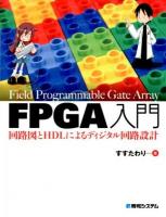 FPGA入門 : 回路図とHDLによるディジタル回路設計
