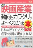 最新映画産業の動向とカラクリがよ～くわかる本 : 業界人、就職、転職に役立つ情報満載 ＜How-nual図解入門  業界研究＞ 第2版.