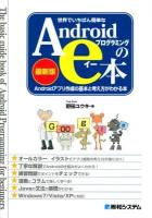 世界でいちばん簡単なAndroidプログラミングのe本 : Androidアプリ作成の基本と考え方がわかる本 : 最新版