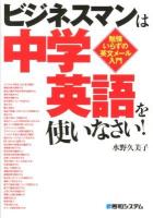 ビジネスマンは中学英語を使いなさい! : 勉強いらずの英文メール入門